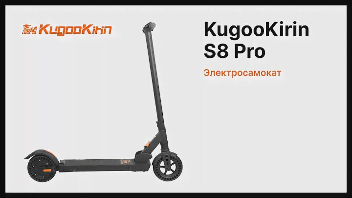 KugooKirin S8 Pro | Электросамокат